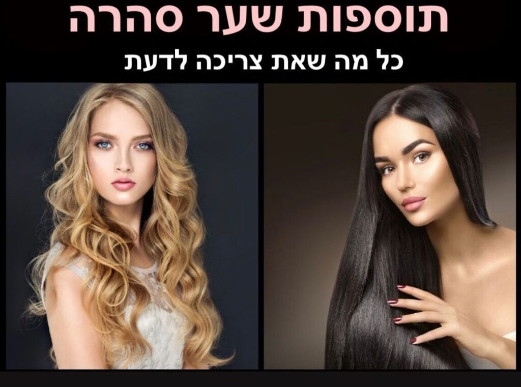 תוספות שיער סהרה מרכז תוספות שיער מתמחה בתוספות שיער קרטין וצמידי שיער בשיטת הנוצה